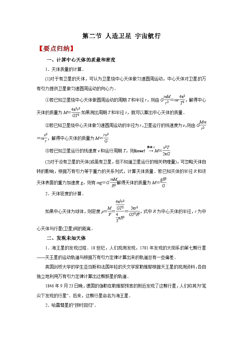 (要点归纳+夯实基础练) 第二节 人造卫星 宇宙航行-2023年高考物理一轮系统复习学思用01