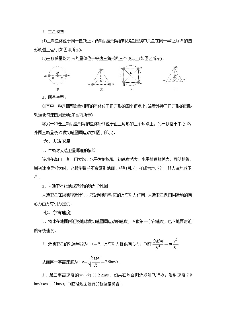 (要点归纳+夯实基础练) 第二节 人造卫星 宇宙航行-2023年高考物理一轮系统复习学思用03