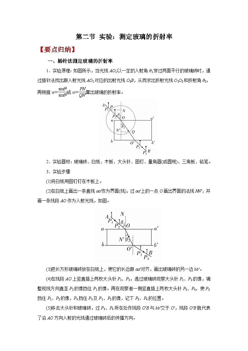 (要点归纳+夯实基础练) 第二节 实验:测定玻璃的折射率-2023年高考物理一轮系统复习学思用01