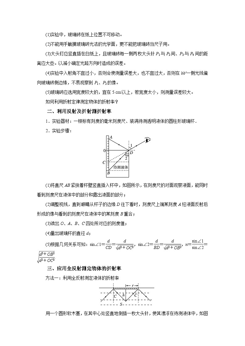 (要点归纳+夯实基础练) 第二节 实验:测定玻璃的折射率-2023年高考物理一轮系统复习学思用03