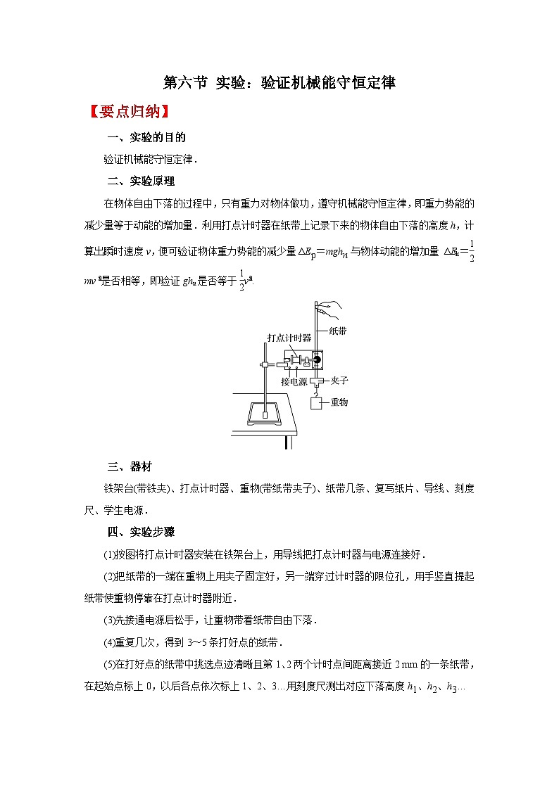 (要点归纳+夯实基础练) 第六节 实验:验证机械能守恒定律-2023年高考物理一轮系统复习学思用01