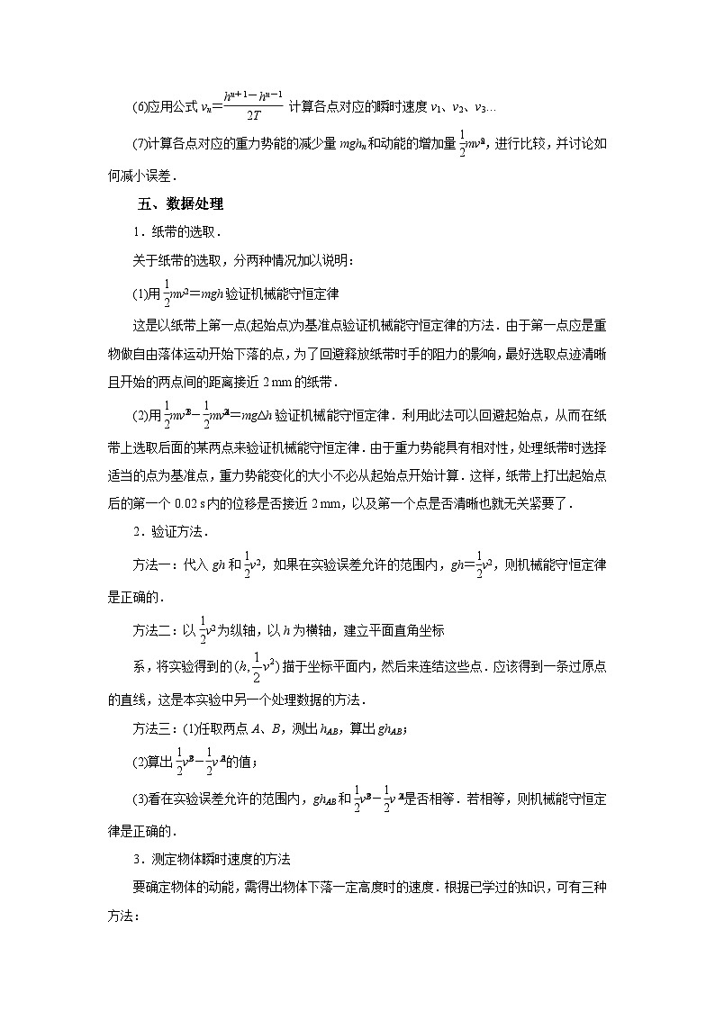 (要点归纳+夯实基础练) 第六节 实验:验证机械能守恒定律-2023年高考物理一轮系统复习学思用02