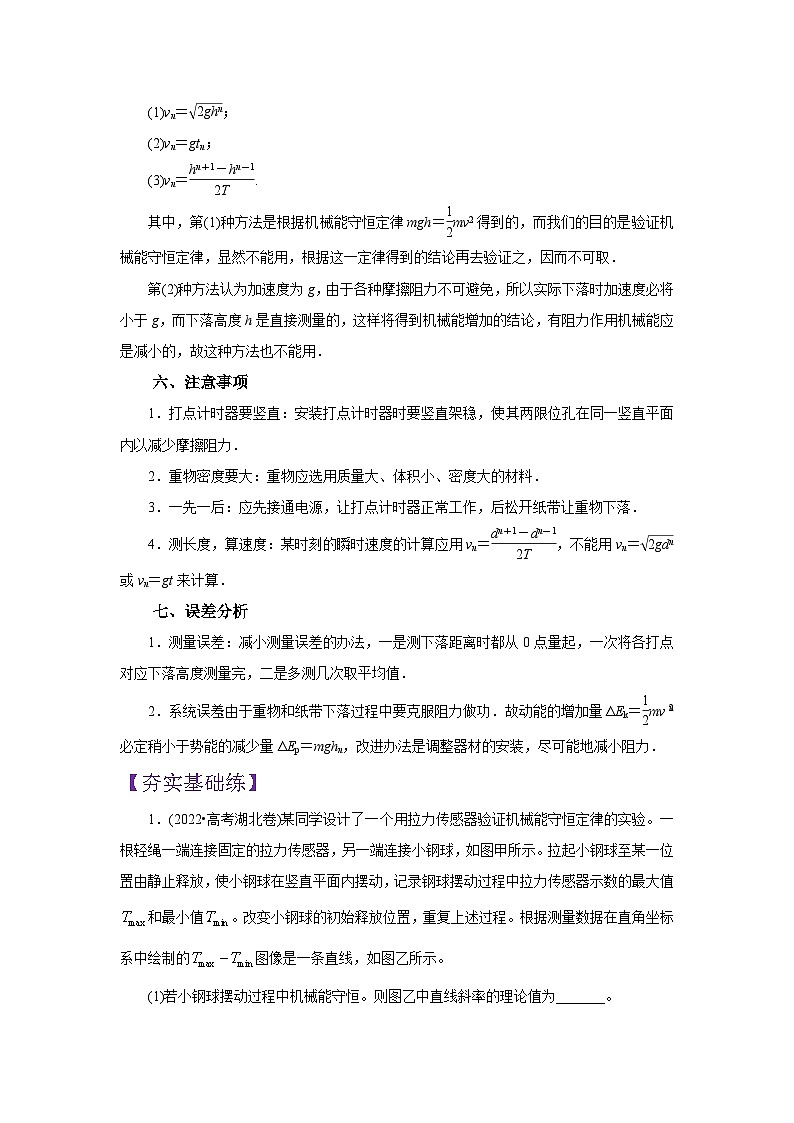 (要点归纳+夯实基础练) 第六节 实验:验证机械能守恒定律-2023年高考物理一轮系统复习学思用03