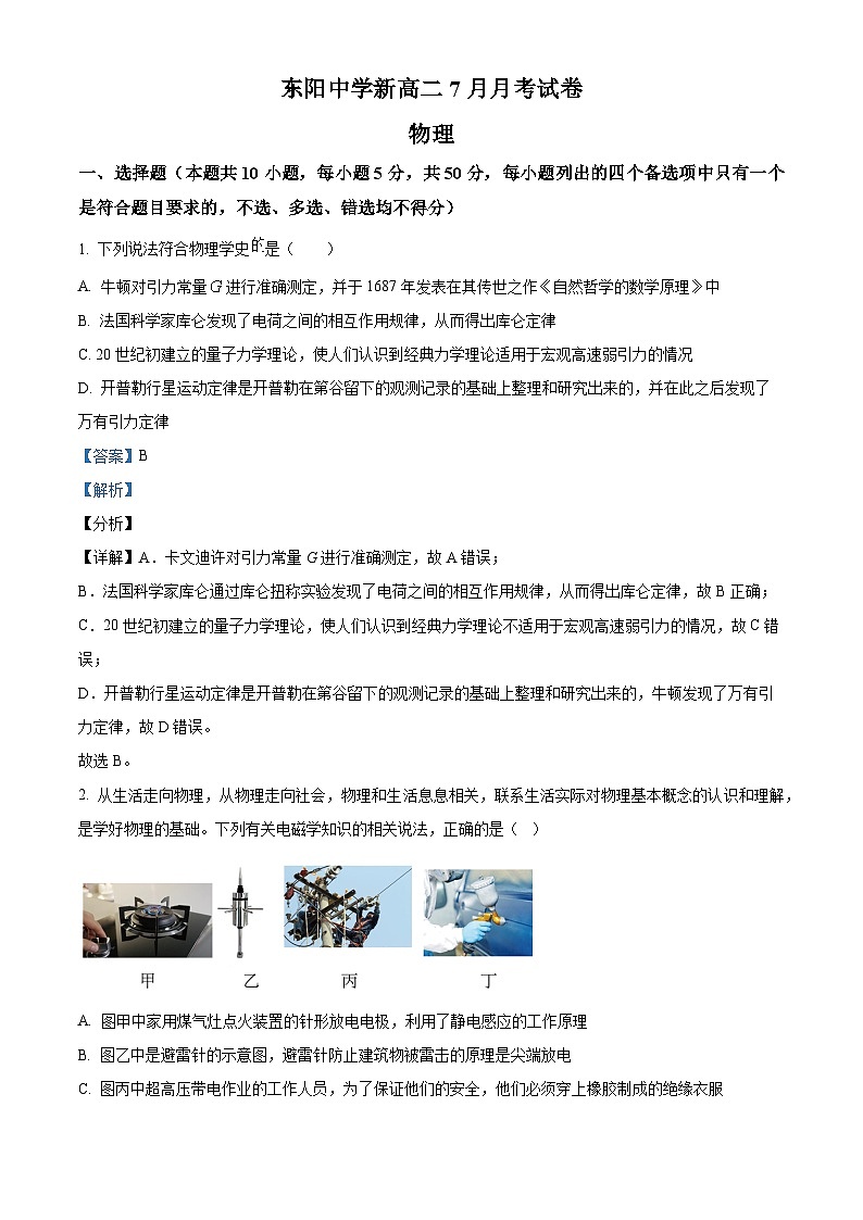 浙江省金华市东阳中学2022-2023学年高二7月月考物理试题含解析第1页