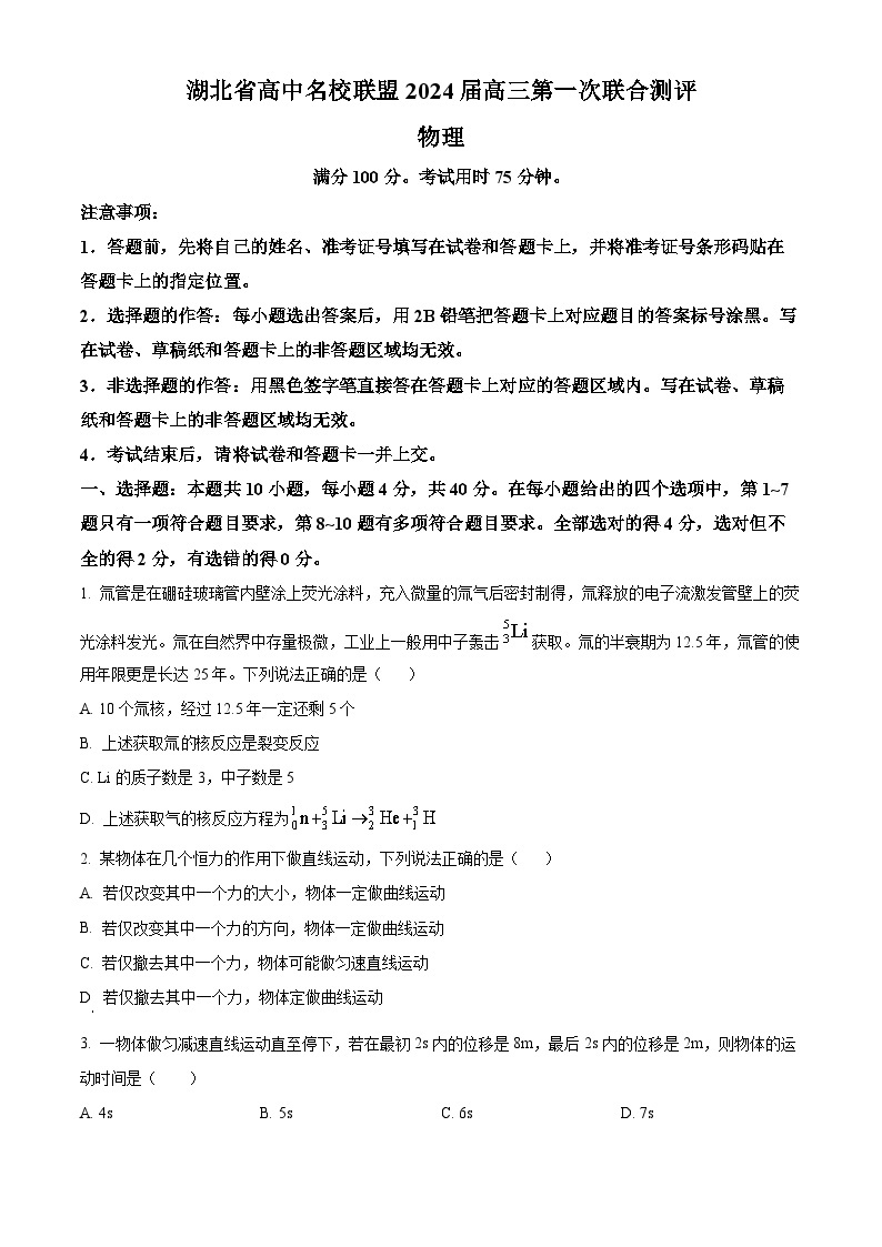 湖北省高中名校联盟2023-2024学年高三物理上学期第一次联合测评试题（Word版附答案）01