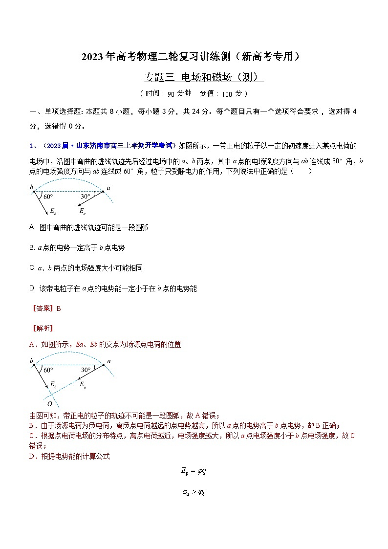 专题三 电场和磁场(测)-2023年高考物理二轮复习讲练测(新高考专用)(解析版)第1页