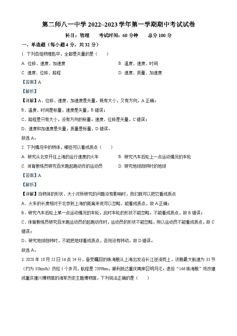 新疆生产建设兵团第二师八一中学2022-2023学年高一上学期11月期中物理试题(解析版)01