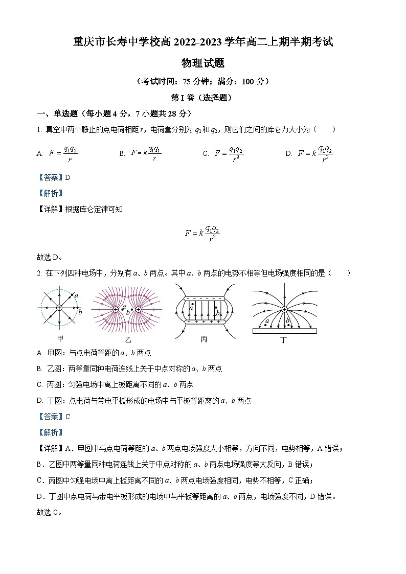 重庆市长寿中学校2022-2023学年高二上学期10月期中物理试题含解析第1页