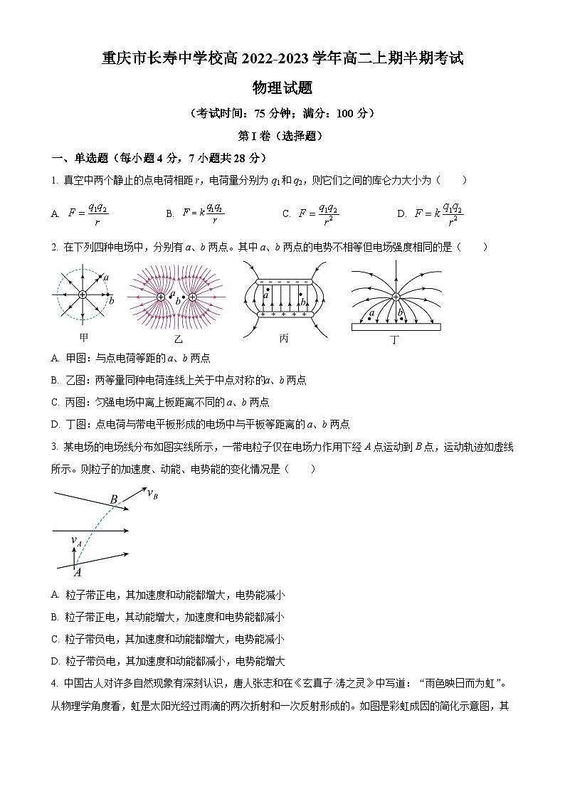 重庆市长寿中学校2022-2023学年高二上学期10月期中物理试题无答案第1页