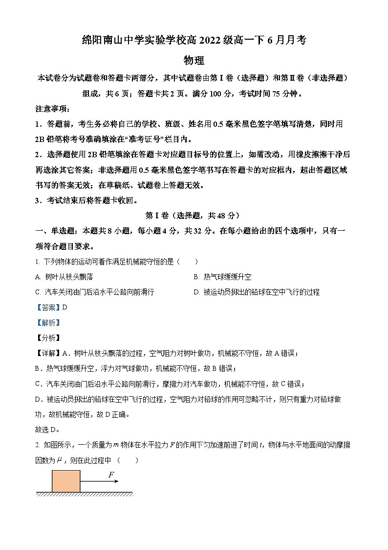2023绵阳南山中学实验学校高一下学期6月月考物理试题含解析01