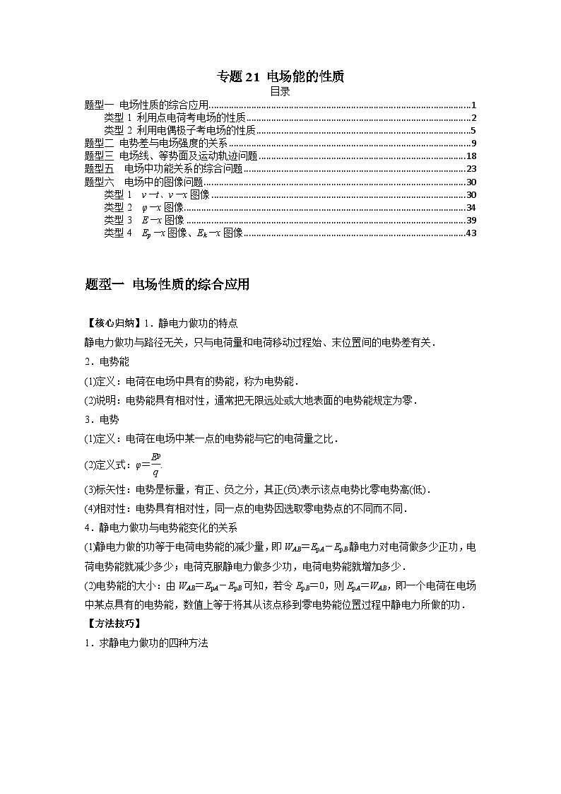 专题21 电场能的性质-2024届高考物理一轮复习热点题型归类训练(原卷版)第1页