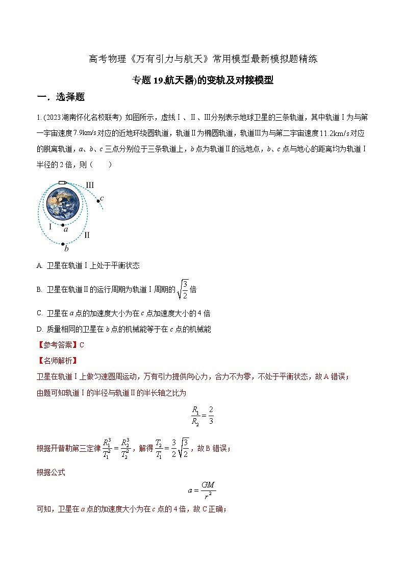 专题19.航天器的变轨及对接模型-2023年高考物理万有引力与航天常用模型最新模拟题精练(解析版)第1页