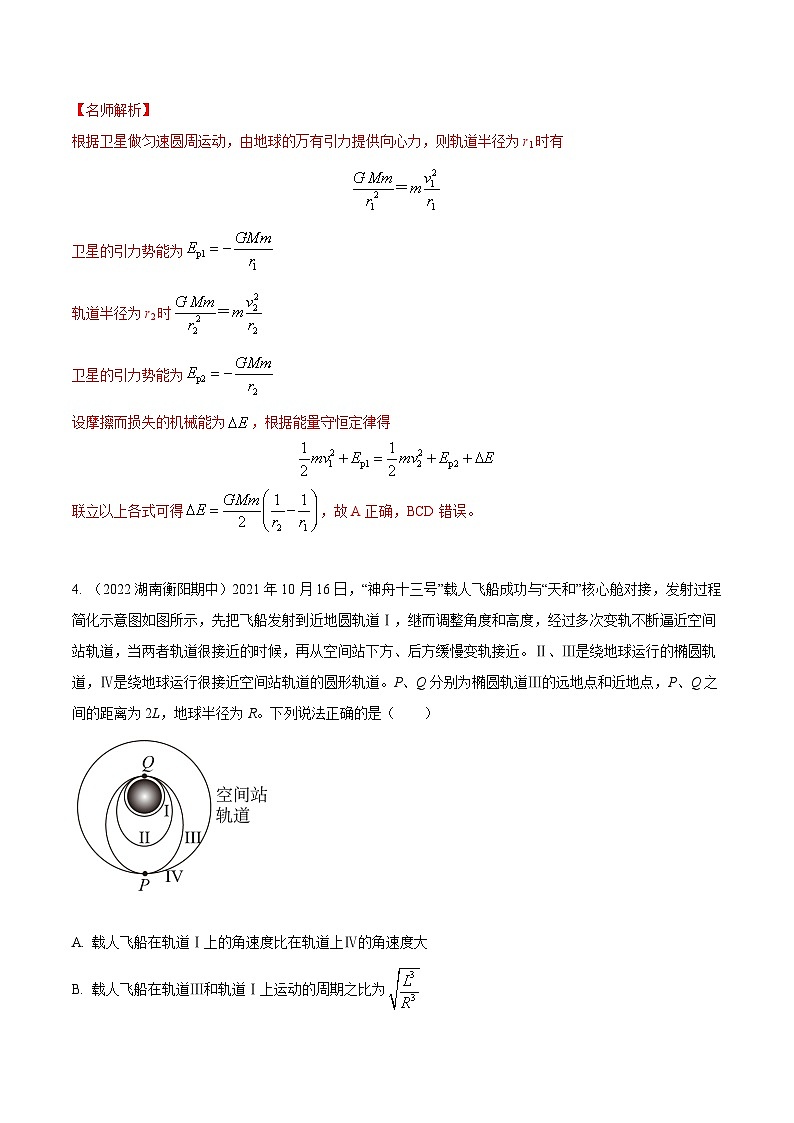 专题19.航天器的变轨及对接模型-2023年高考物理万有引力与航天常用模型最新模拟题精练(解析版)第3页