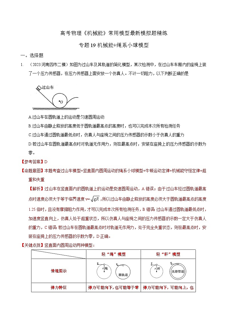 专题19机械能绳系小球圆周运动模型-2023年高考物理机械能常用模型最新模拟题精练(解析版)第1页