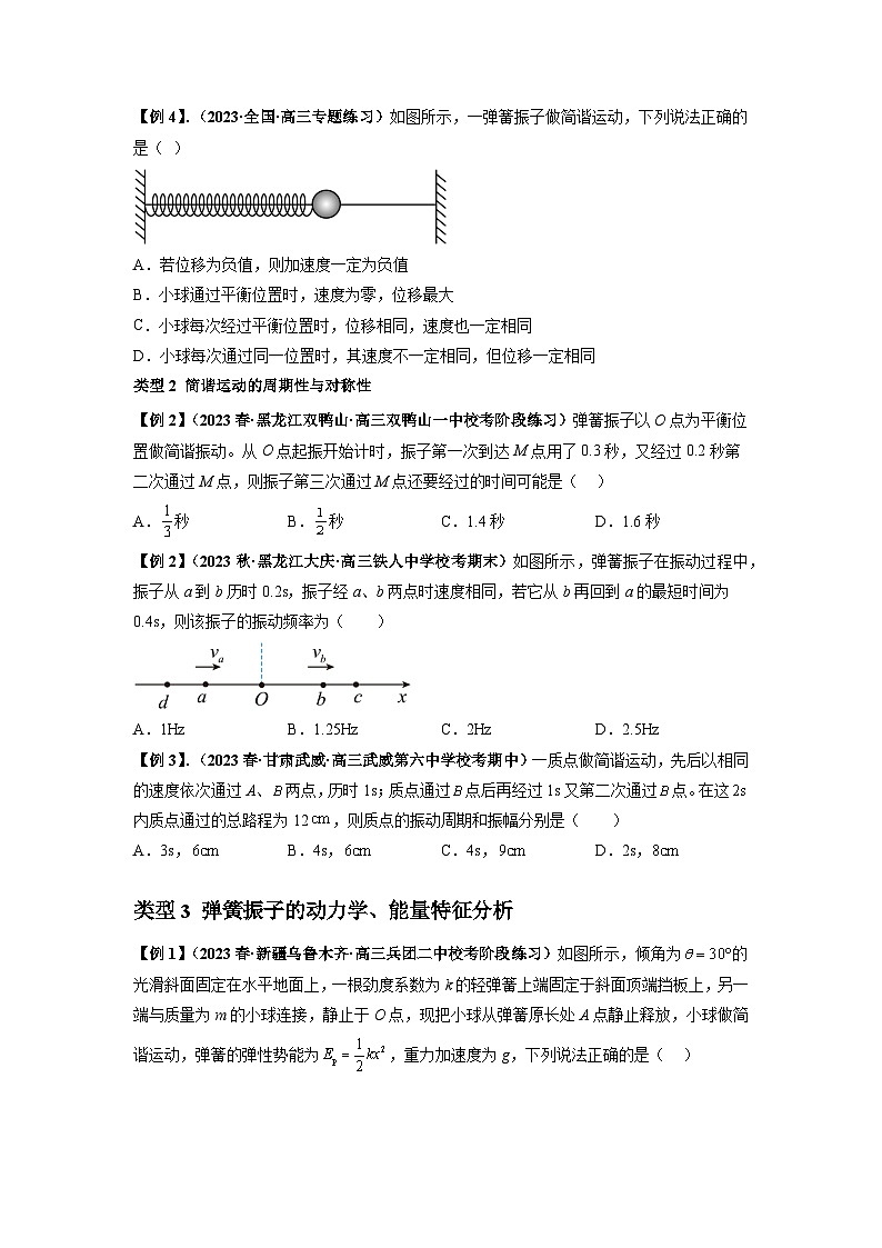 专题18 机械振动-2024届高考物理一轮复习热点题型归类训练(原卷版)03