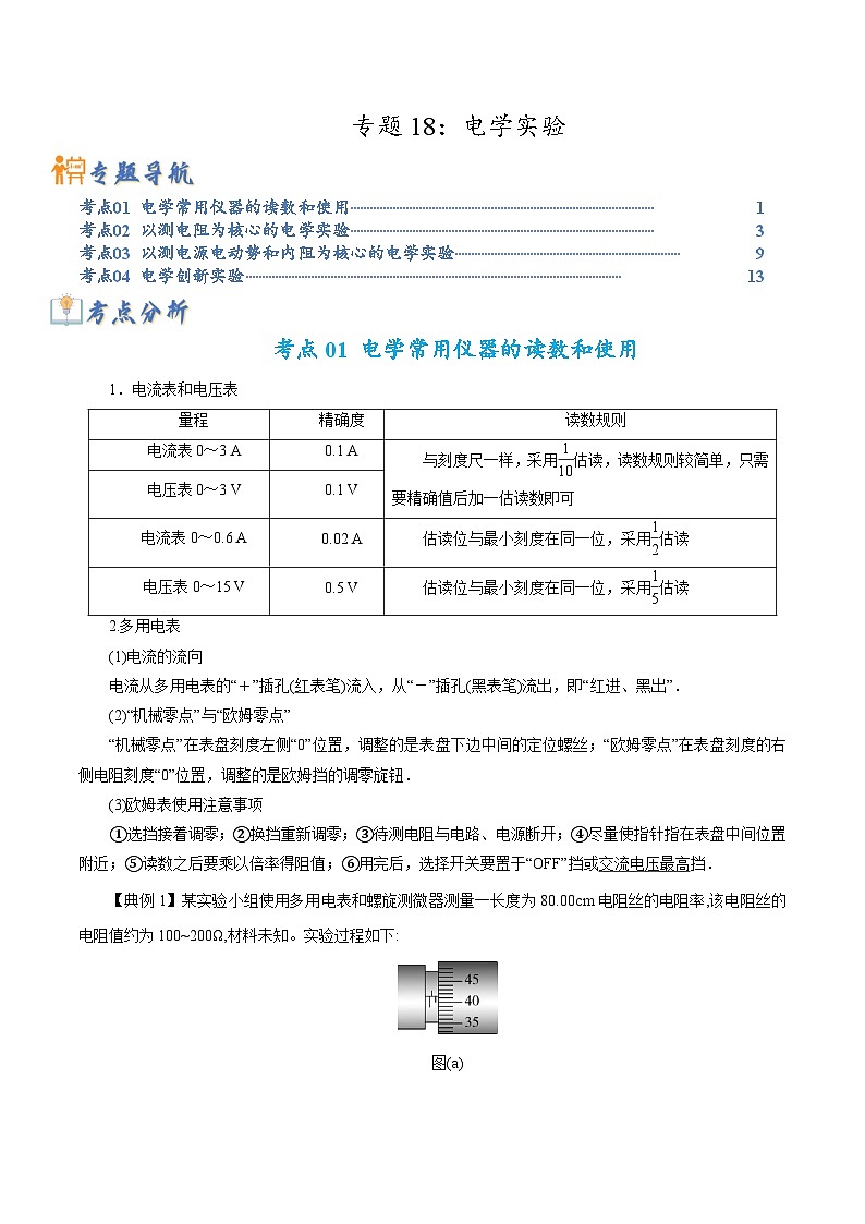 专题18 电学实验-2023年高考物理毕业班二轮热点题型归纳与变式演练(全国通用)(解析版)01