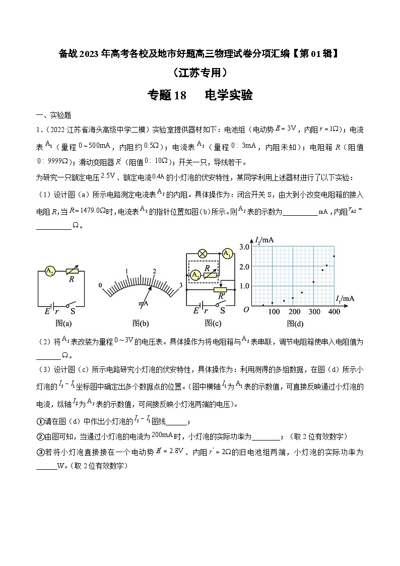 专题18   电学实验—— 备战2023年高考各校及地市好题高三物理试卷分项汇编【第01辑】(江苏专用)(解析版)第1页