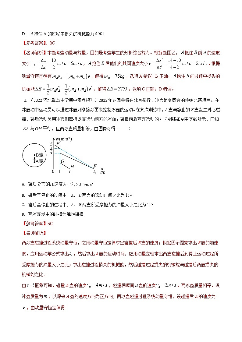专题16动量体育娱乐模型-2023年高考物理动量常用模型最新模拟题精练(解析版)02