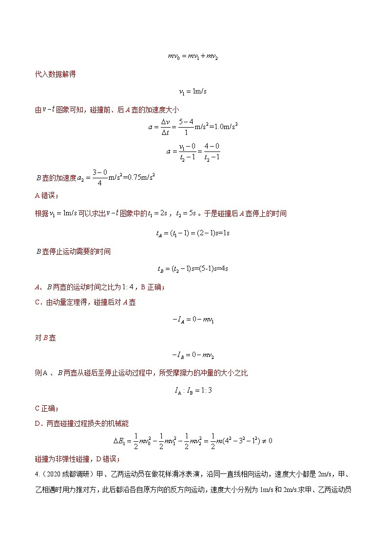 专题16动量体育娱乐模型-2023年高考物理动量常用模型最新模拟题精练(解析版)03