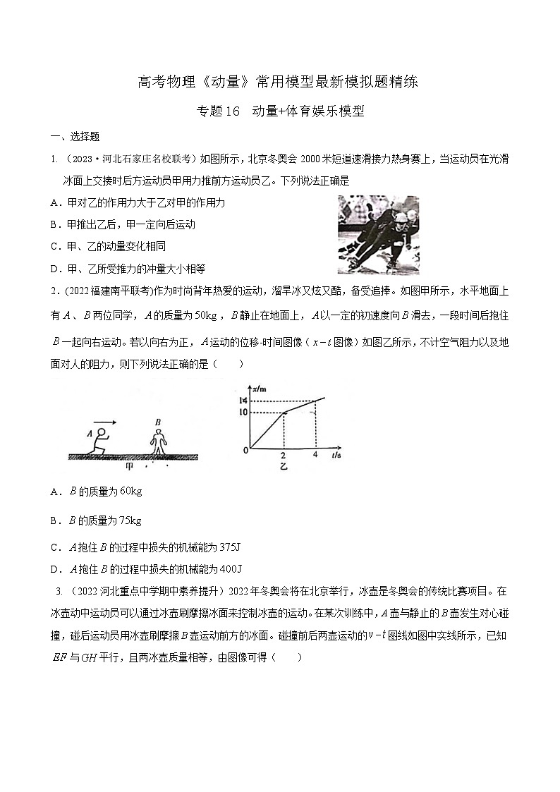 专题16动量体育娱乐模型-2023年高考物理动量常用模型最新模拟题精练(原卷版)01