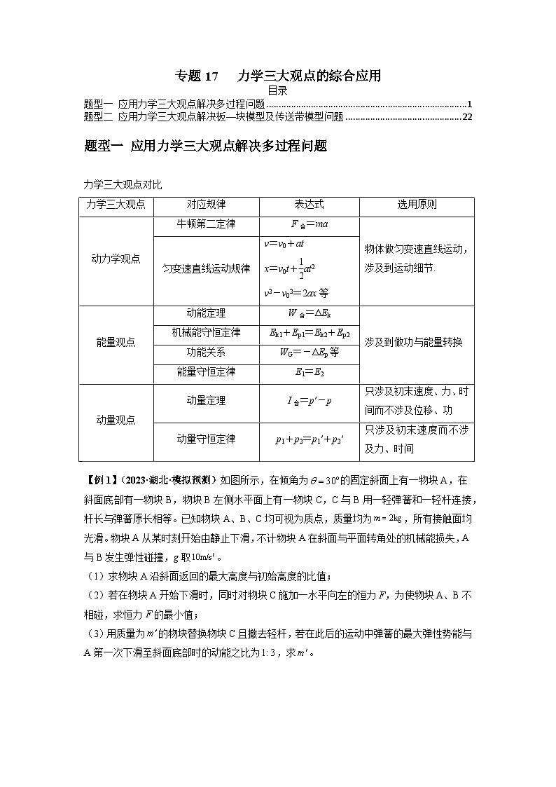 专题17 力学三大观点的综合应用-2024届高考物理一轮复习热点题型归类训练(原卷版)01