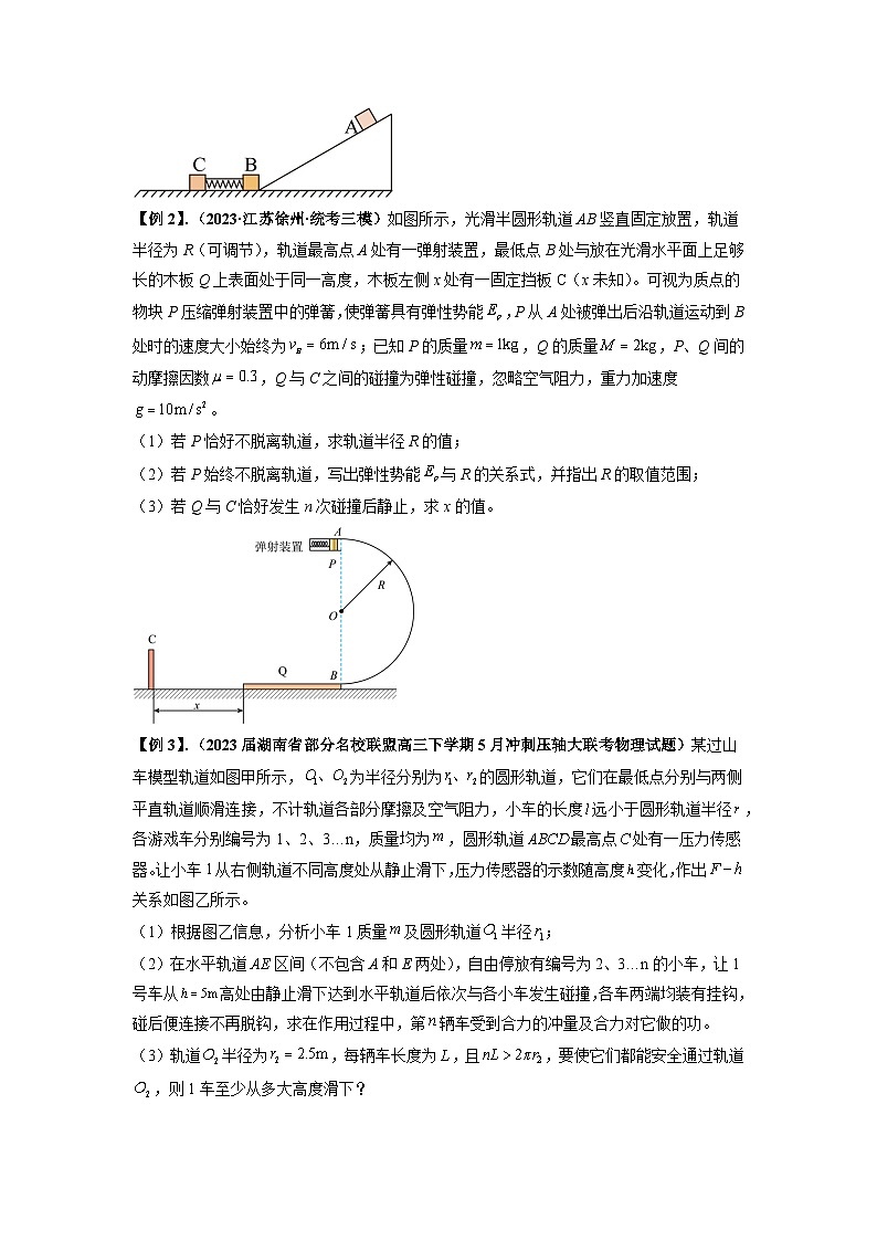 专题17 力学三大观点的综合应用-2024届高考物理一轮复习热点题型归类训练(原卷版)02