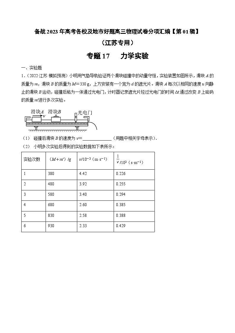 专题17 力学实验—— 备战2023年高考各校及地市好题高三物理试卷分项汇编【第01辑】(江苏专用)(解析版)第1页