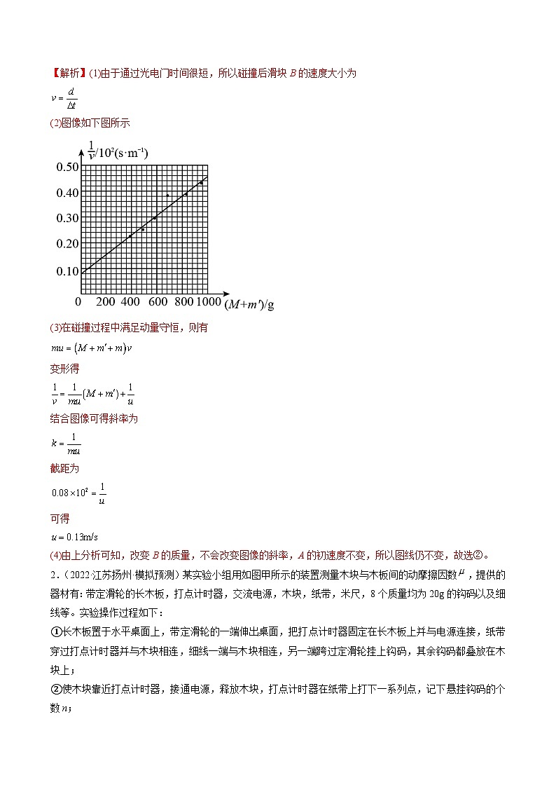 专题17 力学实验—— 备战2023年高考各校及地市好题高三物理试卷分项汇编【第01辑】(江苏专用)(解析版)第3页