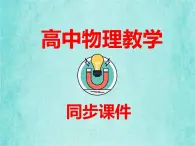 高中高考物理总复习一轮复习课件第十三章热学选修3-3第78课时用油膜法估测分子的大小实验增分课