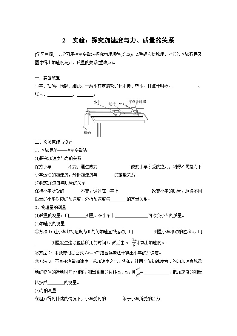 第四章 2　实验：探究加速度与力、质量的关系 学案（含答案）--2023-2024学年高中物理人教版（2019） 必修 第一册01