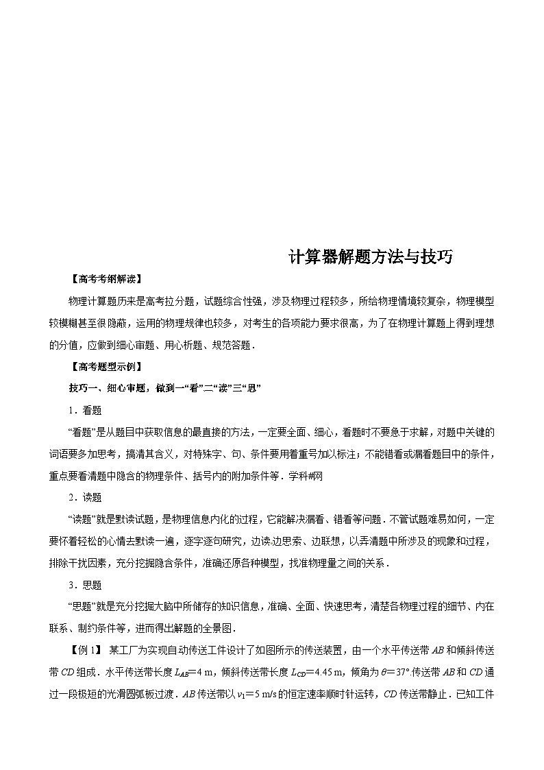 高考物理-计算题解题方法与技巧第1页