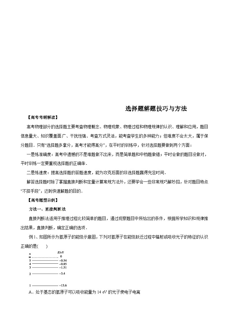 高考物理-选择题解题方法与技巧第1页