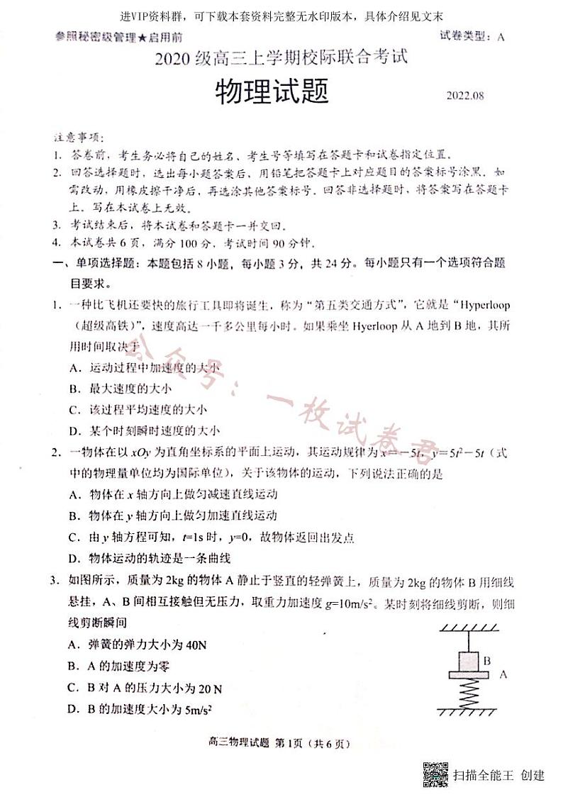2023届山东省日照市高三上学期第一次校际联考物理试题第1页