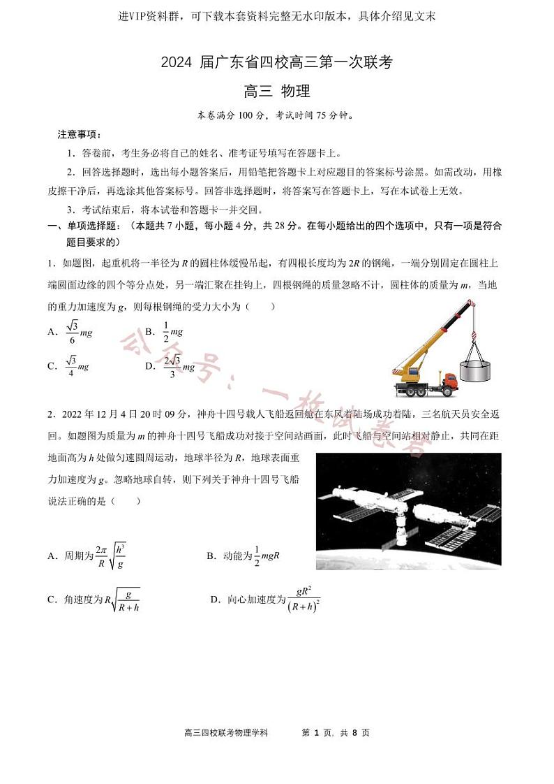 2024 届广东省四校高三第一次联考 物理 试卷01