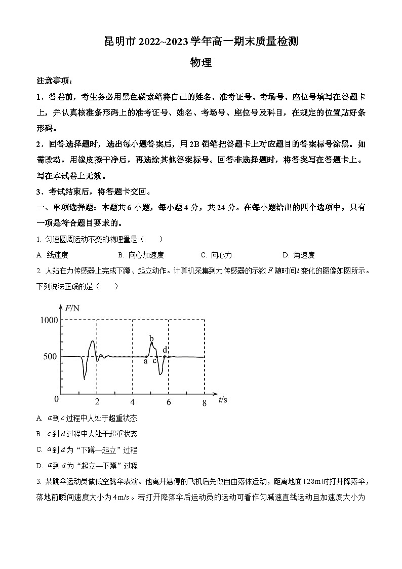 云南省昆明市2022-2023学年高一下学期期末质量检测物理试题含答案第1页