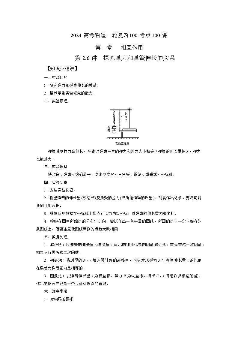 2-5探究弹力和弹簧伸长的关系(解析版)—2024高考物理一轮复习100考点100讲第1页