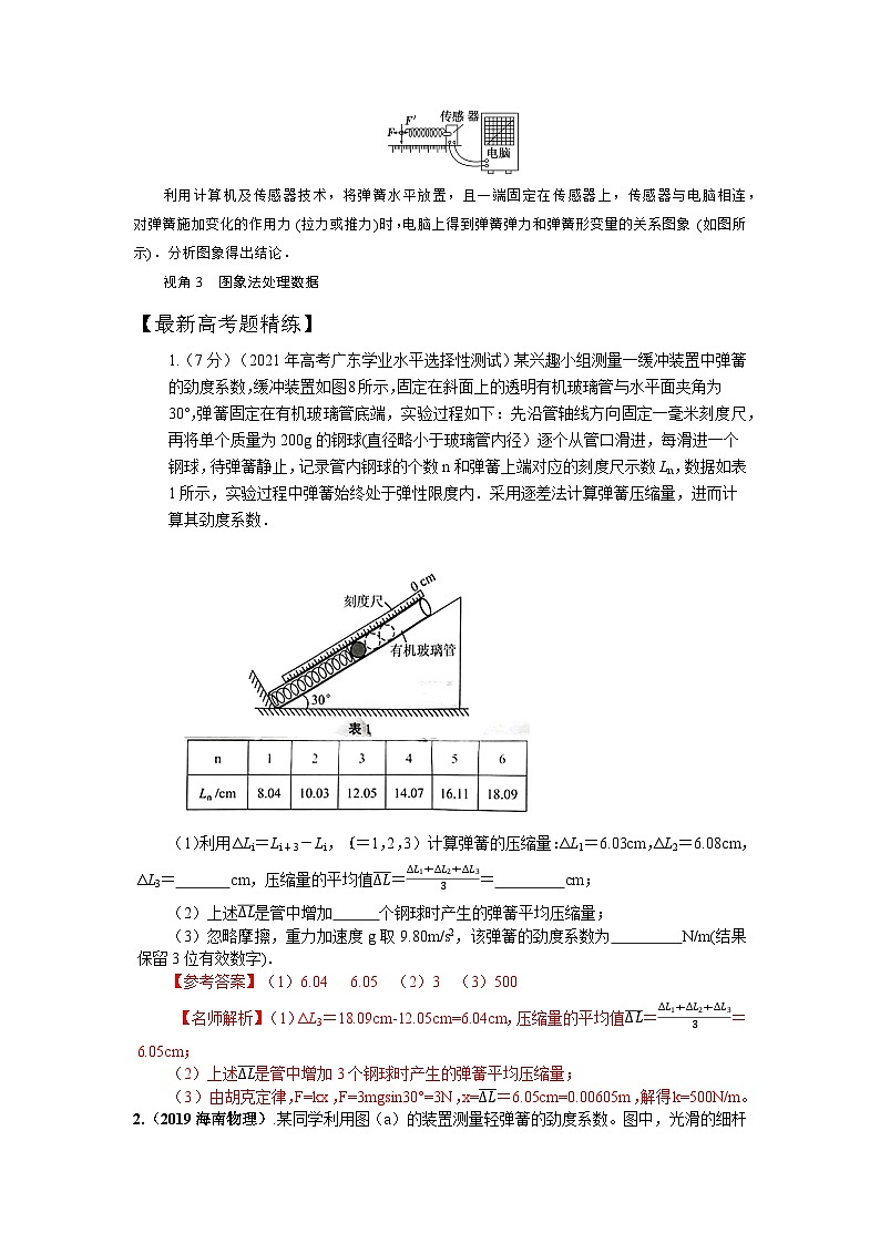 2-5探究弹力和弹簧伸长的关系(解析版)—2024高考物理一轮复习100考点100讲第3页