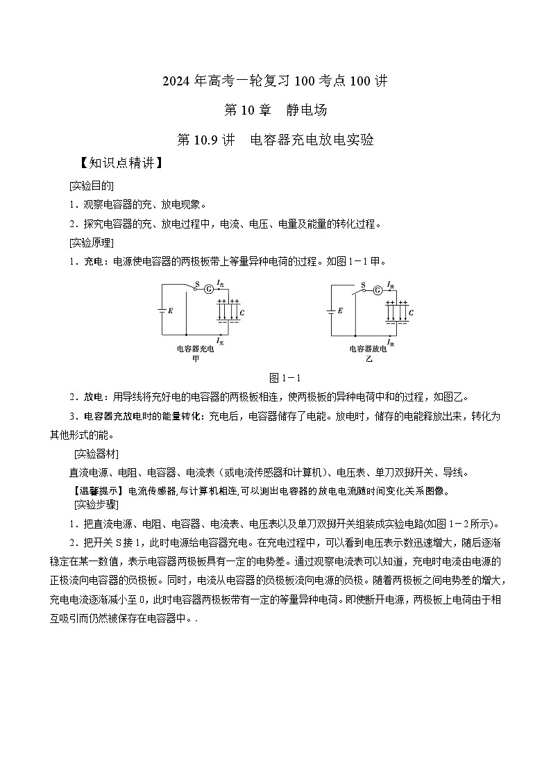 10-9电容器充放电实验(解析版)--2024高考一轮物理复习100考点100讲 试卷01