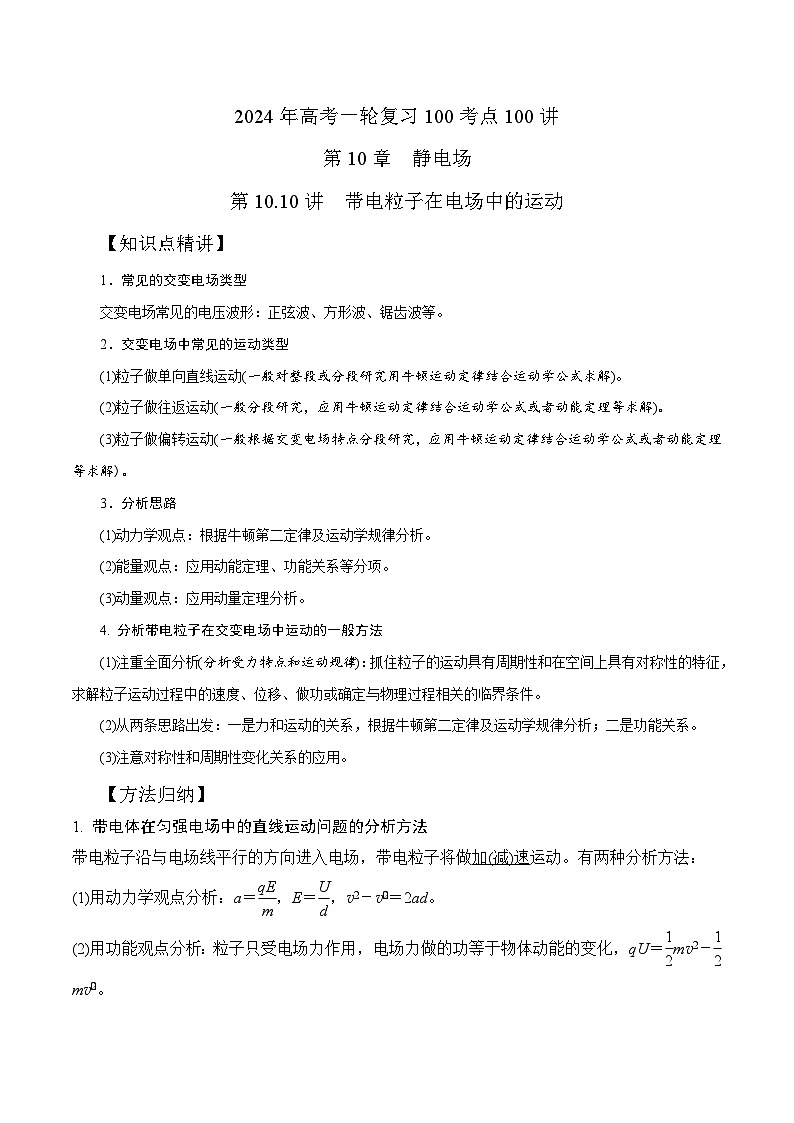 10-10带电粒子在交变电场中的运动(解析版)-2024高考一轮物理复习100考点100讲第1页