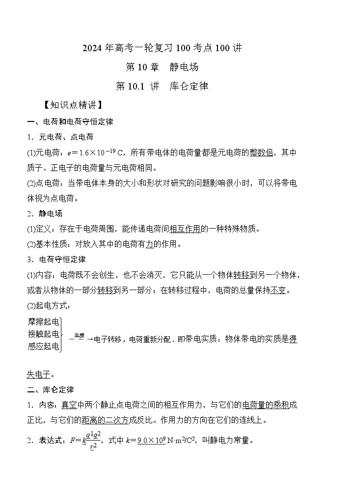 10-1库仑定律(解析版)--2024高考一轮物理复习100考点100讲第1页