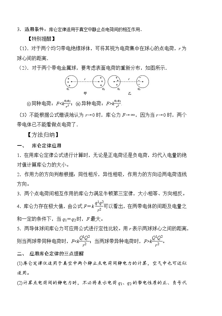 10-1库仑定律(解析版)--2024高考一轮物理复习100考点100讲第2页