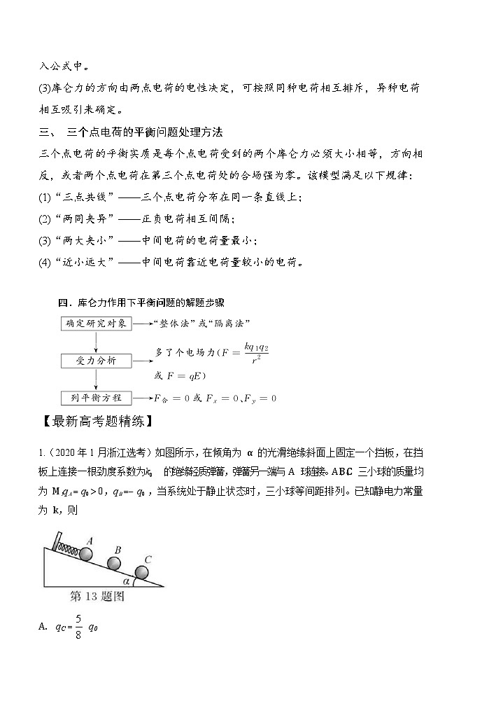 10-1库仑定律(解析版)--2024高考一轮物理复习100考点100讲第3页