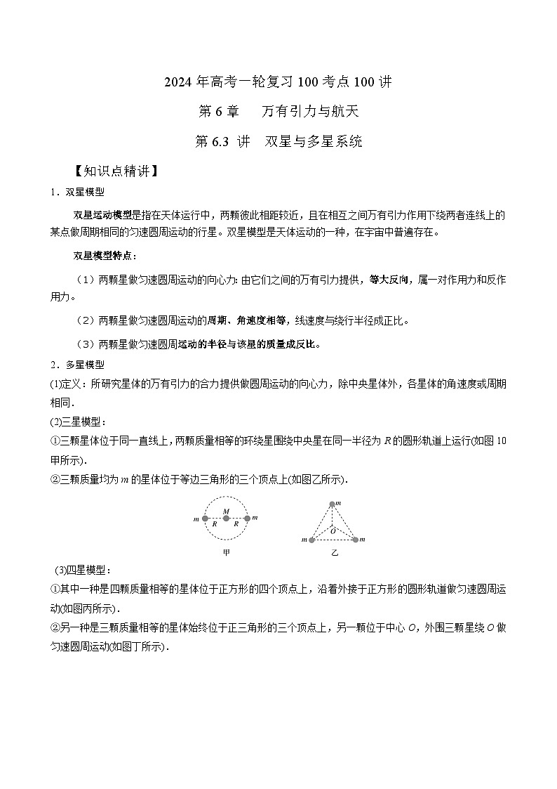6-3双星和多星模型(解析版)--2024高考一轮物理复习100考点100讲第1页