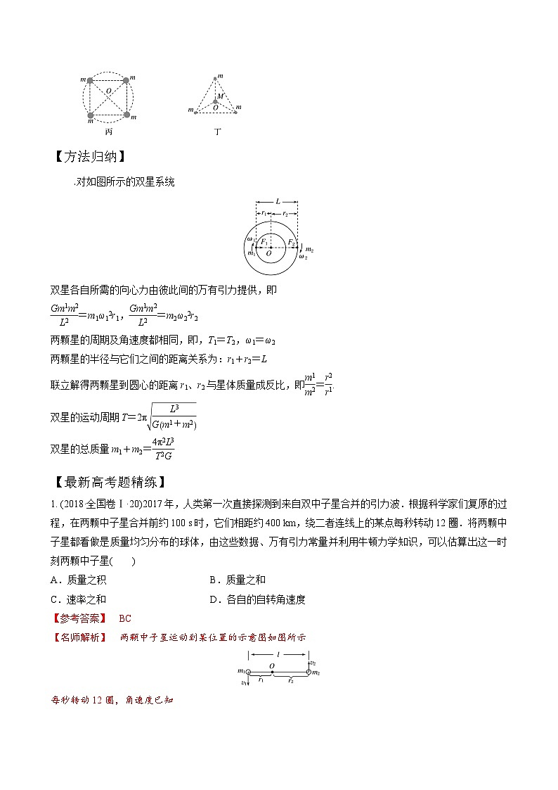 6-3双星和多星模型(解析版)--2024高考一轮物理复习100考点100讲第2页