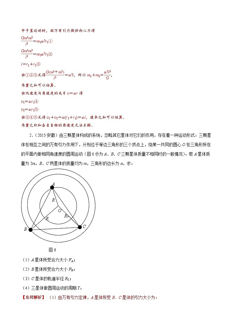 6-3双星和多星模型(解析版)--2024高考一轮物理复习100考点100讲第3页