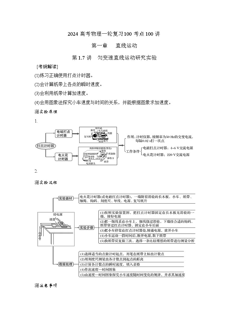 1-7勻變速直線運(yùn)動(dòng)研究實(shí)驗(yàn)（解析版）—2024高考物理一輪復(fù)習(xí)100考點(diǎn)100講第1頁(yè)