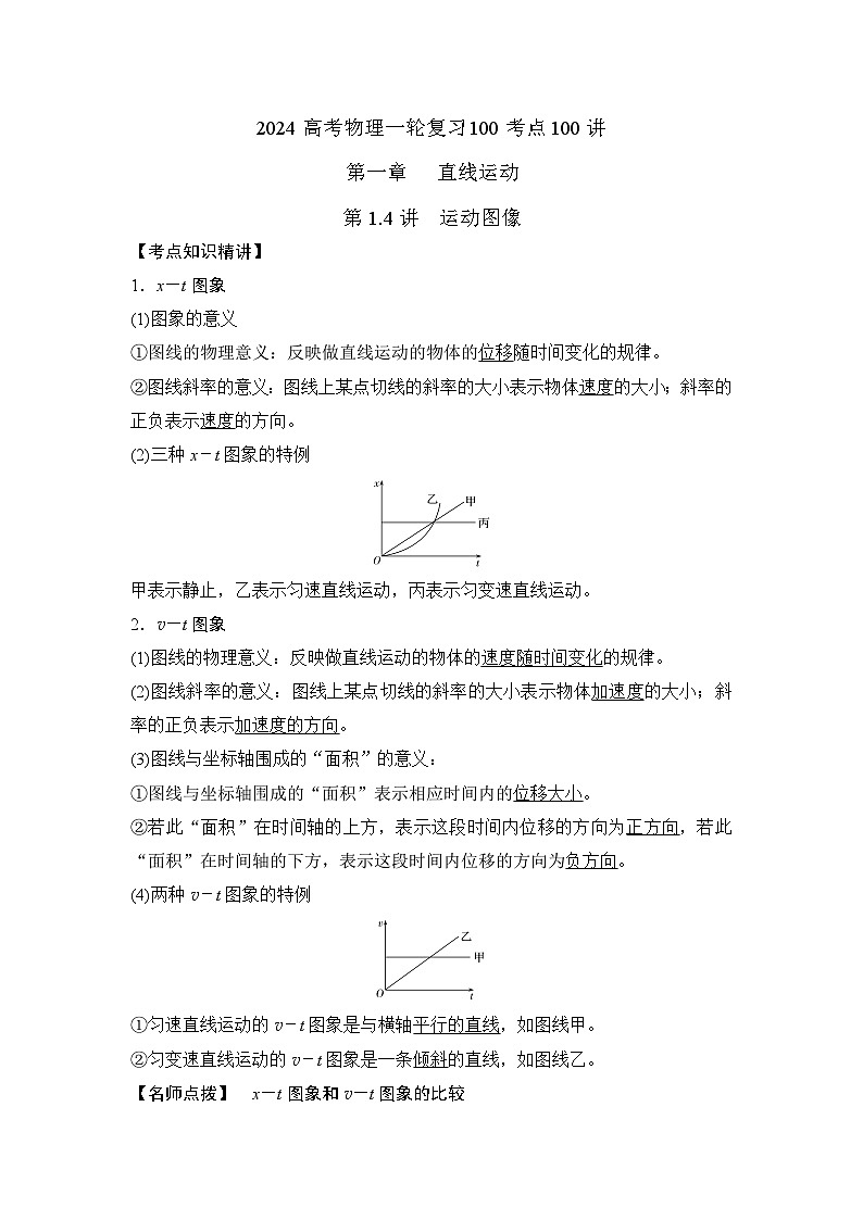 1-4运动图像(解析版)—2024高考物理一轮复习100考点100讲 试卷01