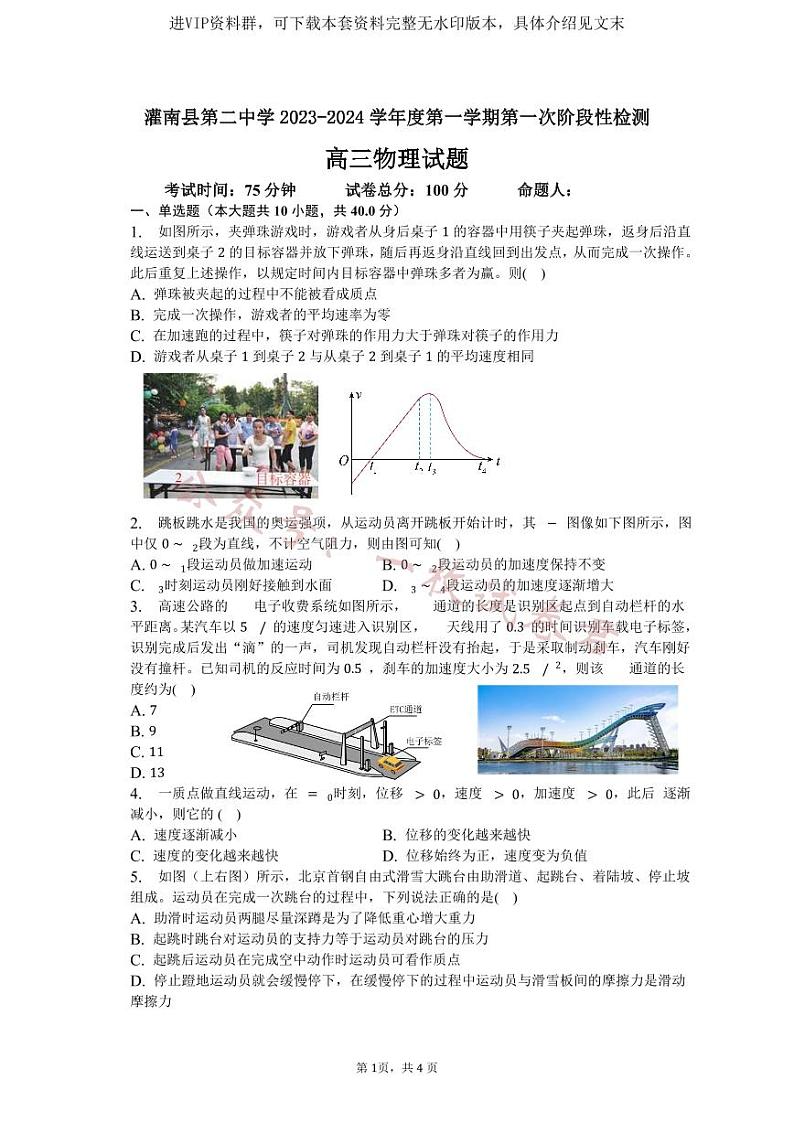 江苏省连云港市灌南县第二中学2023-2024学年高三上学期第一册阶段性检测物理试卷第1页