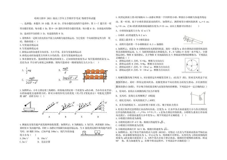 黑龙江省哈尔滨师范大学附属中学2023-2024学年高三上学期开学考试 物理第1页
