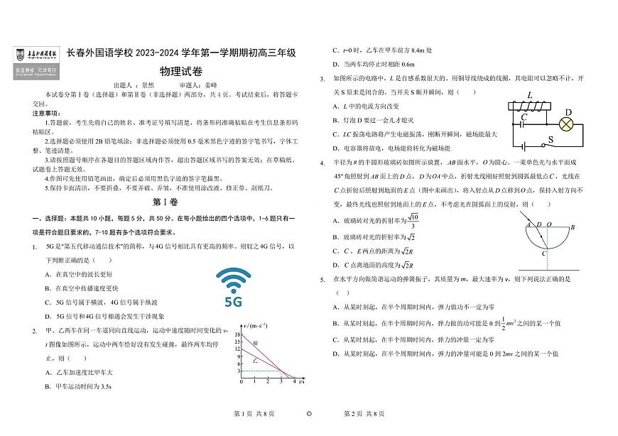 2023-2024學(xué)年吉林省長(zhǎng)春外國(guó)語學(xué)校高三上學(xué)期開學(xué)考試 物理 PDF版第1頁